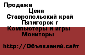 Продажа Samsung SyncMaster T220G › Цена ­ 5 000 - Ставропольский край, Пятигорск г. Компьютеры и игры » Мониторы   